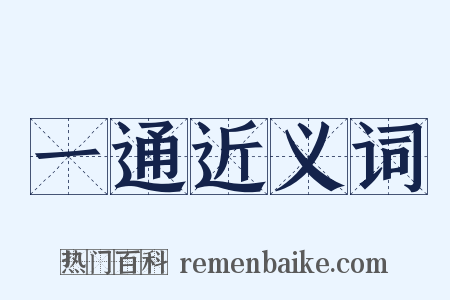 一通近义词是什么意思的图片